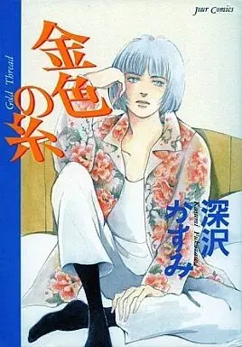 Manga Konjiki no Ito (Fukazawa Kasumi) (金色の糸)  / Fukazawa Kasumi