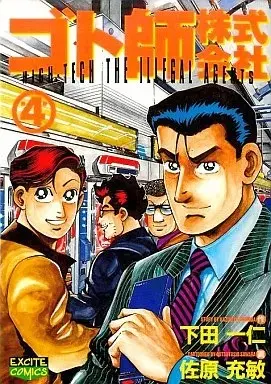 Manga Gotoshi Kabushikigaisha vol.4 (ゴト師株式会社(4))  / 佐原充敏