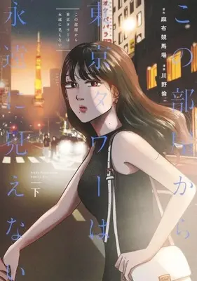 Manga Complete Set Kono Heya kara Tokyo Tower wa Eien ni Mienai (3) (この部屋から東京タワーは永遠に見えない 全3巻セット)  / Kawano Rin