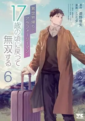 Manga Complete Set Isekai Kaeri no Arafour Riiman, 17-Sai no Koro ni Modotte Musou suru (6) (異世界帰りのアラフォーリーマン、17歳の頃に戻って無双する 全6巻セット)  / Mimida