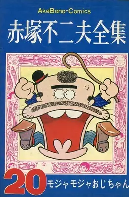 Manga Mojamoja Ojisan vol.20 (20)赤塚不二夫全集 モジャモジャおじさん)  / Akatsuka Fujio