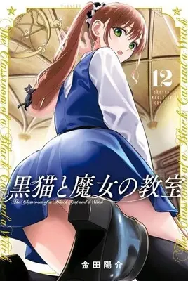 Manga Kuroneko to Majo no Kyoushitsu vol.12 (黒猫と魔女の教室(12))  / Kaneda Yousuke