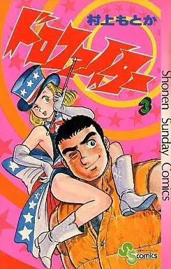 Manga Doro Fighter vol.3 (ドロファイター(3)) 
