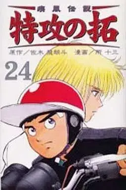 Manga Kaze Densetsu: Bukkomi no Taku vol.24 (疾風伝説 特攻の拓(新装版)(24))  / Tokoro Juzo