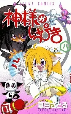 Manga Kami-sama ga Ippiki vol.8 (神様がいっぴき(8))  / Natsume Satoru