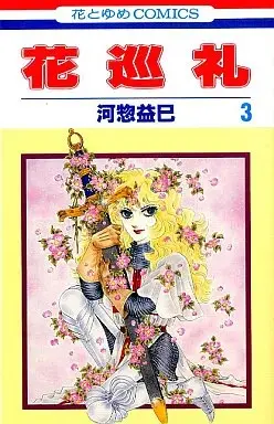 Manga Hana Junrei vol.3 (花巡礼(完)(3) / 河惣益巳) 