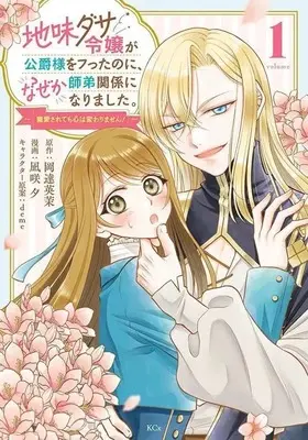 Manga Jimi-dasa Reijou ga Koushaku-sama wo Futta no ni, Nazeka Shitei Kankei ni Narimashita -Chouai sarete mo Kokoro wa Kawarimasen!- vol.1 (地味ダサ令嬢が公爵様をフったのに、なぜか師弟関係になりました。 ～寵愛されても心は変わりません!～(1))  / 凪咲夕