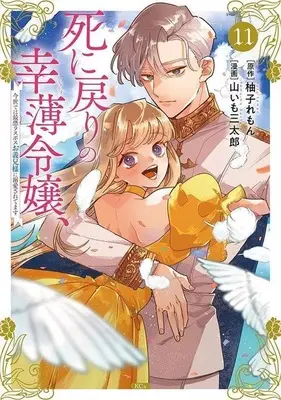 Manga Shini Modori no Sachiusu Reijou, Konse de wa Saikyou Last Boss Onii-sama ni Dekiaisaretemasu vol.11 (死に戻りの幸薄令嬢、今世では最恐ラスボスお義兄様に溺愛されてます(11))  / Yamaimo Santarou