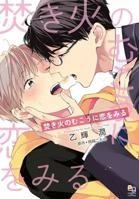 Manga Takibi no Mukou ni Koi wo Miru (焚き火のむこうに恋をみる)  / Itsuki Jun