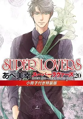 Special Edition Manga with Bonus Super Lovers vol.20 (特装版)SUPER LOVERS(20))  / Abe Miyuki