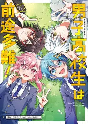 Manga Danshi Koukousei wa Zento Tanan vol.0 (男子高校生は前途多難！-エピソードゼロ-)  / Umesaki Shakiko & 拓思科技