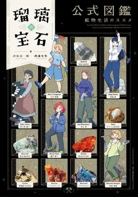 Official Guidance Book Ruri no Houseki (瑠璃の宝石 公式図鑑 鉱物生活のススメ (ハルタコミックス))  / Shibuya Keiichirou & 渡邉 克晃