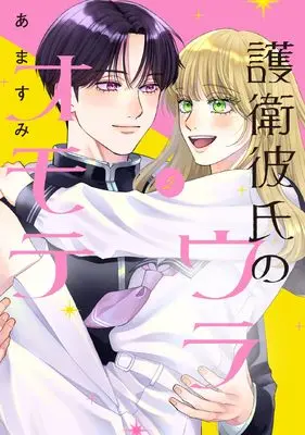 Manga Goei Kareshi no Ura Omote vol.2 (護衛彼氏のウラオモテ2 (シルフコミックス))  / あますみ