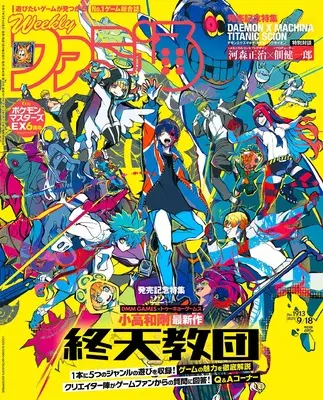 Magazine Weekly Famitsu (週刊ファミ通 2025年9月18日号 No.1913) 