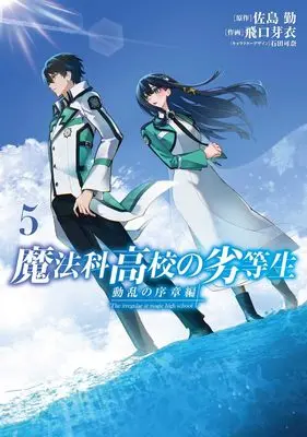 Manga Mahouka Koukou no Rettousei: Douran no Joshou-hen vol.5 (魔法科高校の劣等生 動乱の序章編5 (電撃コミックスNEXT))  / Higuchi Mei