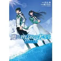 Manga Mahouka Koukou no Rettousei: Douran no Joshou-hen vol.5 (魔法科高校の劣等生 動乱の序章編5 (電撃コミックスNEXT))  / Higuchi Mei