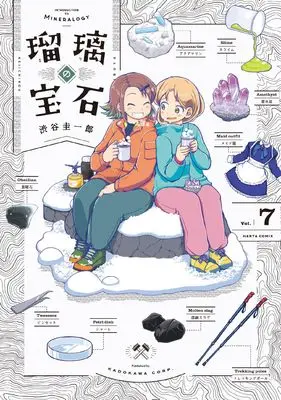 Manga Ruri no Houseki vol.7 (瑠璃の宝石 7 (ハルタコミックス))  / Shibuya Keiichirou