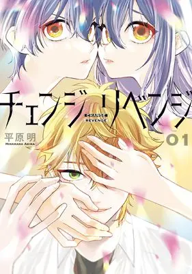 Manga Change Revenge vol.1 (チェンジリベンジ1 (BRIDGE COMICS))  / Hirahara Akira