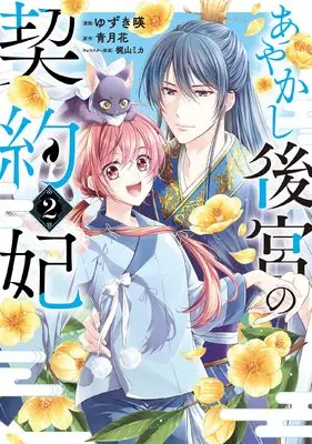 Manga Ayakashi Koukyuu no Keiyakuhi vol.2 (あやかし後宮の契約妃 2 (BRIDGE COMICS))  / Yuzuki Ei