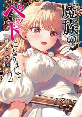 Manga Mazoku no Pet ni narimashite vol.2 (魔族のペットになりまして(2) (角川コミックス・エース))  / Kirisaki Shuusei