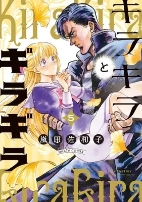 Manga Kirakira to Giragira vol.5 (キラキラとギラギラ 5 (ハルタコミックス))  / Arashida Sawako