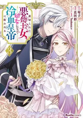 Manga Uragirareta Akutoku Oujo, Youjo ni Natte Reiketsu Koutei ni Hirowareru vol.3 (裏切られた悪徳王女、幼女になって冷血皇帝に拾われる（３） (リュエルコミックス)) 
