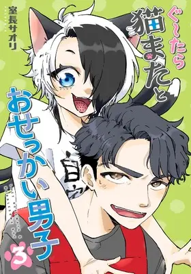 Manga Gu~tara Nekomata to Osekkai Danshi vol.3 (ぐ~たら猫またとおせっかい男子(3) (電撃コミックスNEXT))  / Muronaga Saori