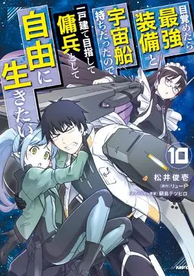 Manga Mezametara Saikyou Soubi to Uchuusen Mochi datta no de, Ikkodate Mezashite Youhei to shite Jiyuu ni Ikitai vol.10 (目覚めたら最強装備と宇宙船持ちだったので、一戸建て目指して傭兵として自由に生きたい 10 (MFC))  / Matsui Shuinichi