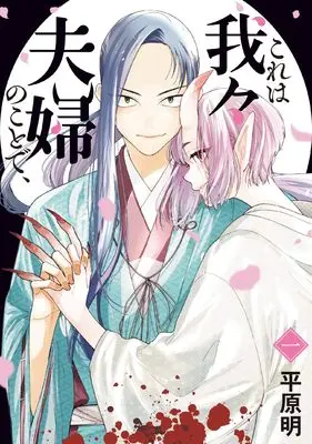 Manga Kore wa Wareware Fuufu no Koto de, vol.1 (これは我々夫婦のことで、1 (BRIDGE COMICS))  / Hirahara Akira