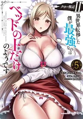 Manga Kuro no Senki: Isekai Ten'i Shita Boku ga Saikyou na no wa Bed no Ue dake no You desu vol.5 (クロの戦記II 異世界転移した僕が最強なのはベッドの上だけのようです(5) (角川コミックス・エース))  / Yurishiro