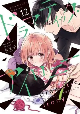 Manga Dramatic Irony vol.12 (ドラマティック・アイロニー12 (シルフコミックス))  / Namako