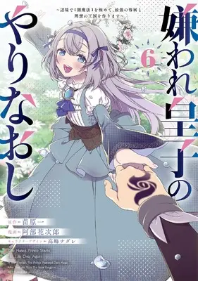 Manga Kiraware Ouji no Yarinaoshi vol.6 (嫌われ皇子のやりなおし ~辺境で【闇魔法】を極めて、最強の眷属と理想の王国を作ります~(6) (電撃コミックスNEXT))  / Abe Hanajiro