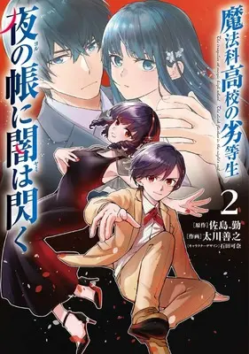 Manga Mahouka Koukou no Rettousei - Yoru no Tobari ni Yami wa Hirameku vol.2 (魔法科高校の劣等生 夜の帳に闇は閃く2 (電撃コミックスNEXT))  / Tagawa Yoshiyuki
