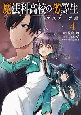 Manga Mahouka Koukou no Rettousei: Escape-hen vol.4 (魔法科高校の劣等生 エスケープ編4 (電撃コミックスNEXT))  / Yuzuki N Dash