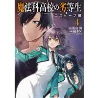 Manga Mahouka Koukou no Rettousei: Escape-hen vol.4 (魔法科高校の劣等生 エスケープ編4 (電撃コミックスNEXT))  / Yuzuki N Dash