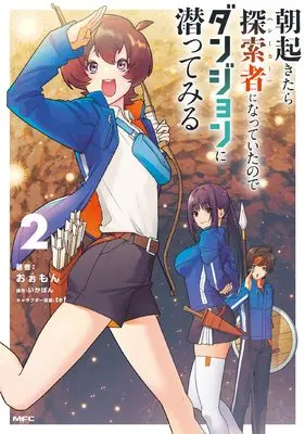 Manga Asa Okitara Tansakusha ni Natteita no de Dungeon ni Mogutte Miru vol.2 (朝起きたら探索者になっていたのでダンジョンに潜ってみる 2 (MFC))  / おぉもん