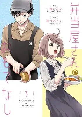 Manga Bentouya-san no Omotenashi vol.3 (弁当屋さんのおもてなし (3) (BRIDGE COMICS))  / Tomine Naruse