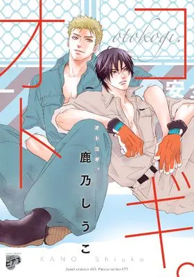 Manga Otokogi. (オトコギ。: ジュネットコミックス ピアスシリーズ)  / Kano Shiuko
