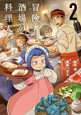 Manga Boukensha Sakaba no Ryourinin vol.2 (冒険者酒場の料理人 (2) (電撃コミックスNEXT))  / Amei Ryou