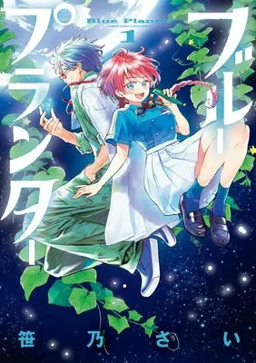 Manga Blue Planter vol.1 (ブループランター(1): ゲッサンSSCS)  / Sasano Sai