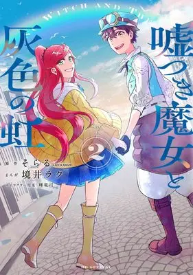 Manga Usotsuki Majo to Haiiro no Niji vol.2 (嘘つき魔女と灰色の虹 2 (花とゆめコミックススペシャル)) 