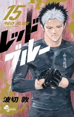 Manga Red Blue vol.15 (レッドブルー(15): 少年サンデーコミックス)  / Namikiri Atsushi