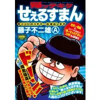 Manga The Salesman Returns (Kaettekita Salesman) (帰ッテキタせぇるすまん (マンサンコミックス))  / 藤子不二雄A & Fujiko Fujio A