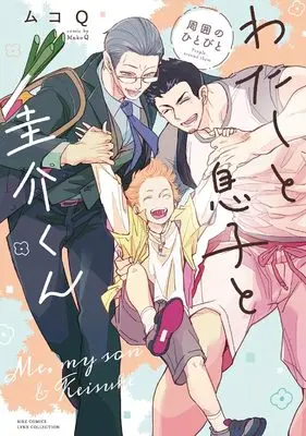 Manga Watashi to Musuko to Keisuke-kun Shuui no Hitobito (わたしと息子と圭介くん 周囲のひとびと (バーズコミックス リンクスコレクション))  / Muko Q