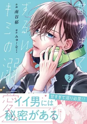 Manga Amasugite Zurui Kimi no Dekiai. vol.2 (甘すぎてずるいキミの溺愛。 2 (noicomi COMICS)) 