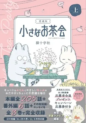 Manga Chiisana Ochakai vol.1 (愛蔵版 小さなお茶会 上)  / Nekojuu Jisha