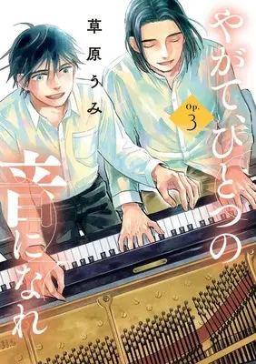 Manga Yagate, Hitotsu no Oto ni Nare vol.3 (やがて、ひとつの音になれ (3))  / Kusahara Umi