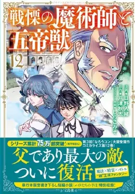 Manga Senritsu no Majutsushi to Goteijuu vol.12 (戦慄の魔術師と五帝獣 12) 