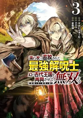 Manga Nureginu de Tsuihousareta Saikyou Kaijushi, Maboroshi no Kodai Oukoku wo Saikou Sasete Musou suru vol.3 (濡れ衣で追放された最強解呪士、幻の古代王国を再興させて無双する 3 ~呪破の王と奈落の姫~ (ヤングジャンプコミックス))  / Aonagi Nobu & Skyfarm