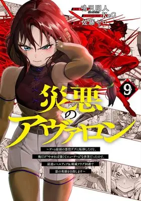 Manga Wazawai no Avalon vol.9 (災悪のアヴァロン 9 ~ゲーム最弱の悪役デブに転移したけど、俺だけ“やせれば強くてニューゲーム”な世界だったので、最速レベルアップ&破滅フラグ回避で影の英雄を目指します~ (ヤングジャンプコミックス))  / KeG & Satou Zero